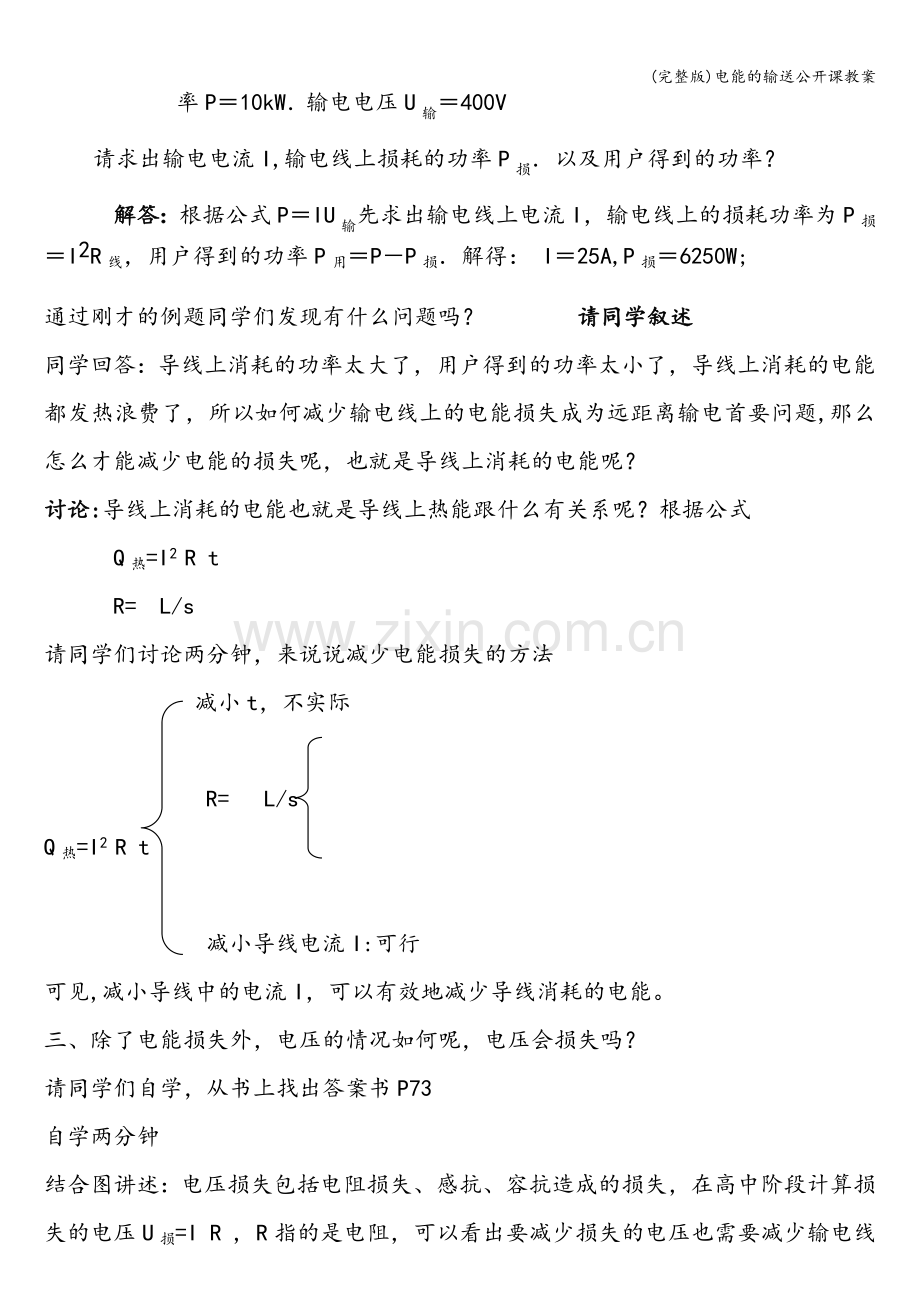 电能的输送公开课教案.doc_第3页