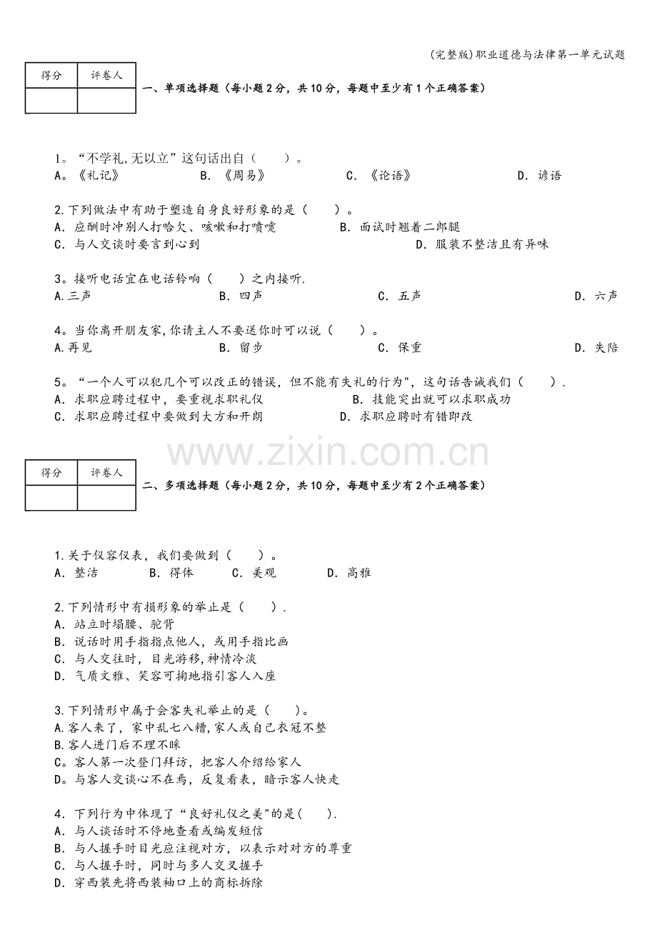 职业道德与法律第一单元试题.doc_第1页