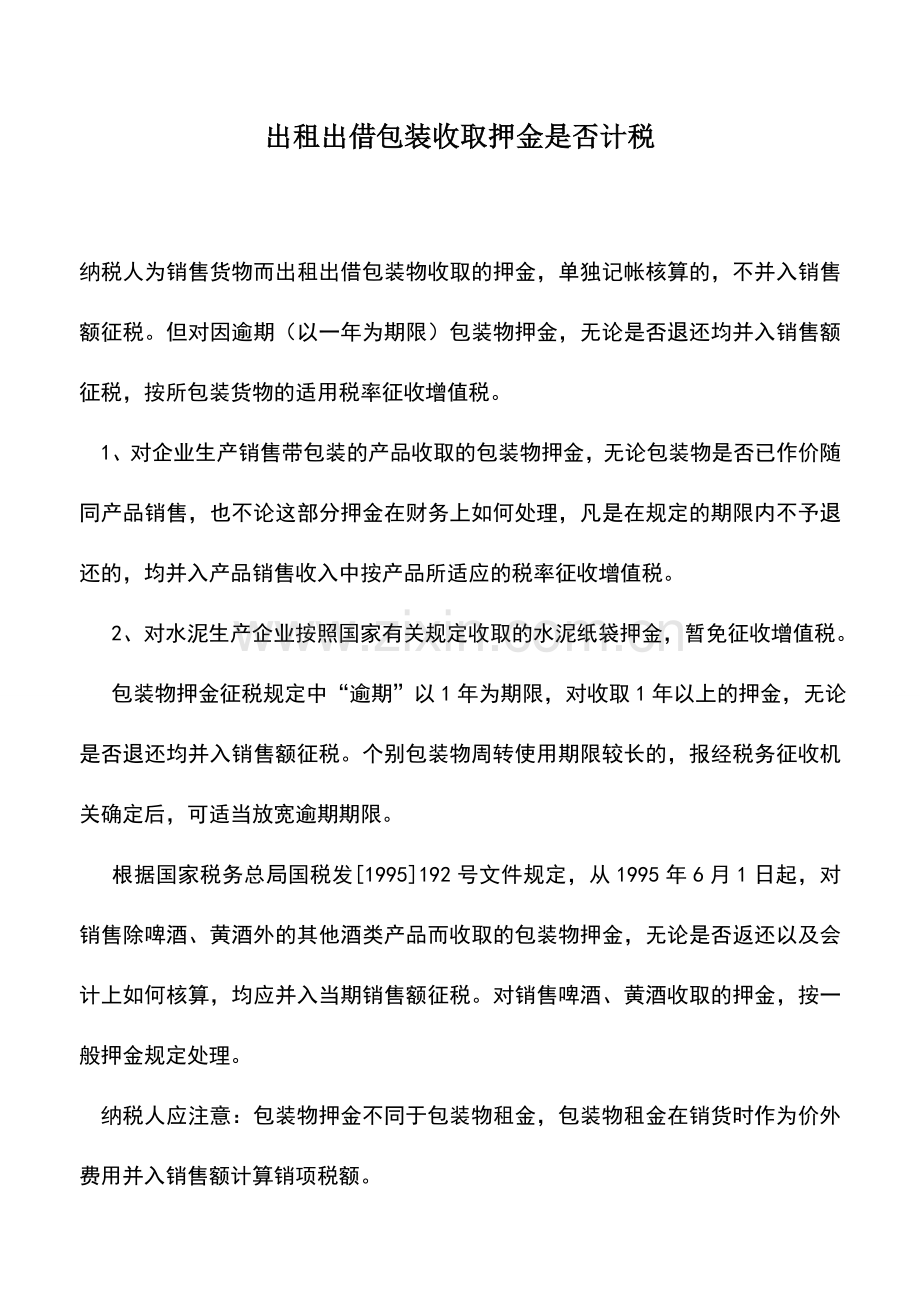 会计实务：出租出借包装收取押金是否计税.doc_第1页