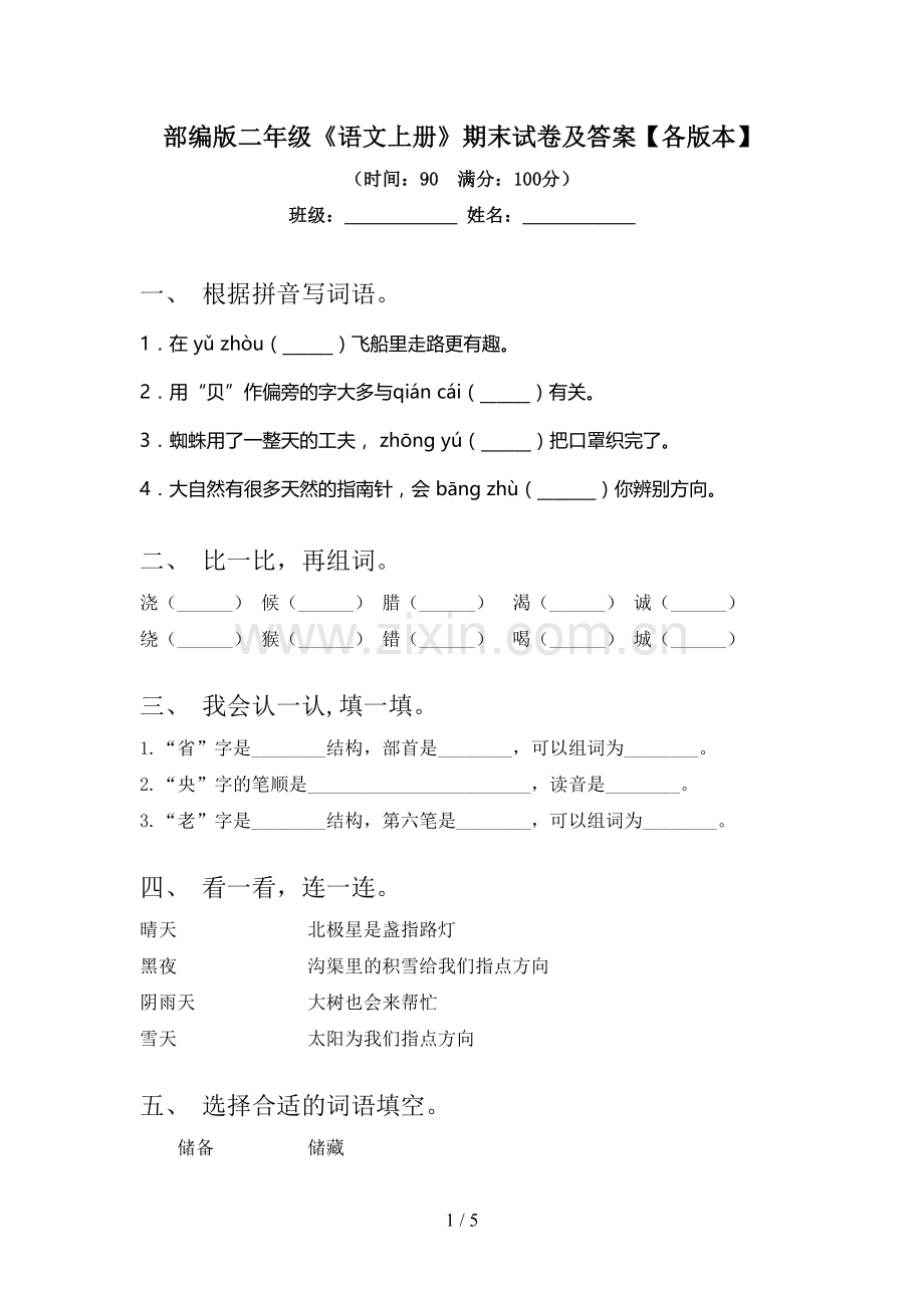 部编版二年级《语文上册》期末试卷及答案【各版本】.doc_第1页