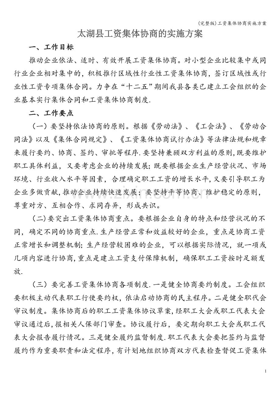 工资集体协商实施方案.doc_第1页