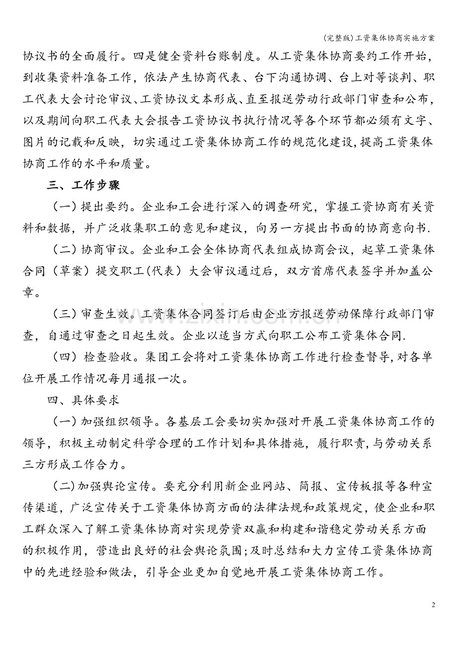 工资集体协商实施方案.doc_第2页