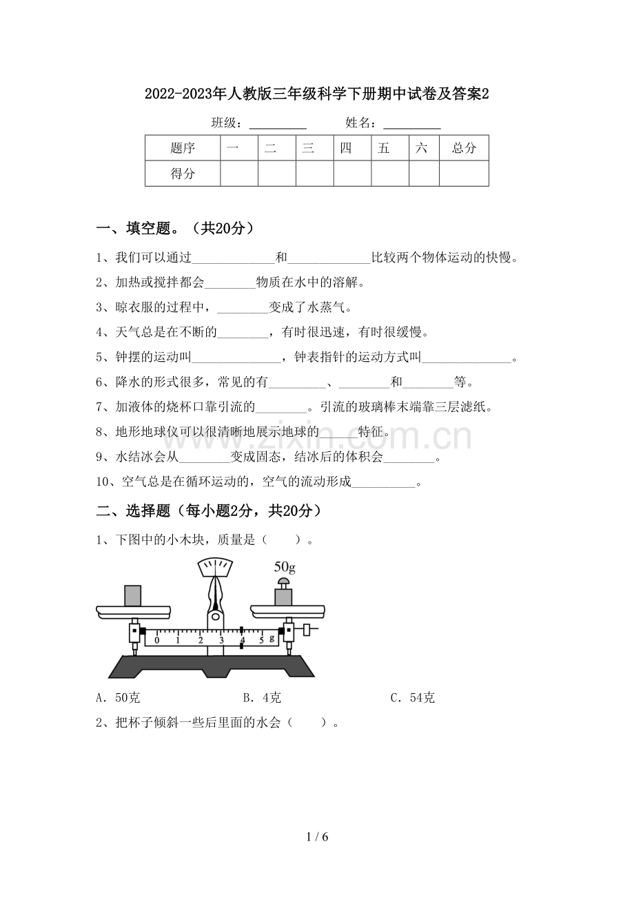 2022-2023年人教版三年级科学下册期中试卷及答案2.doc_第1页