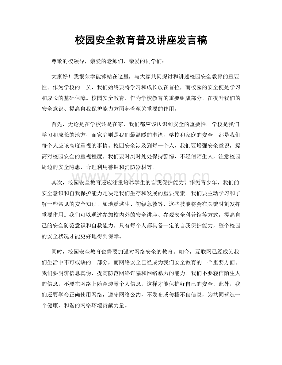 校园安全教育普及讲座发言稿.docx_第1页