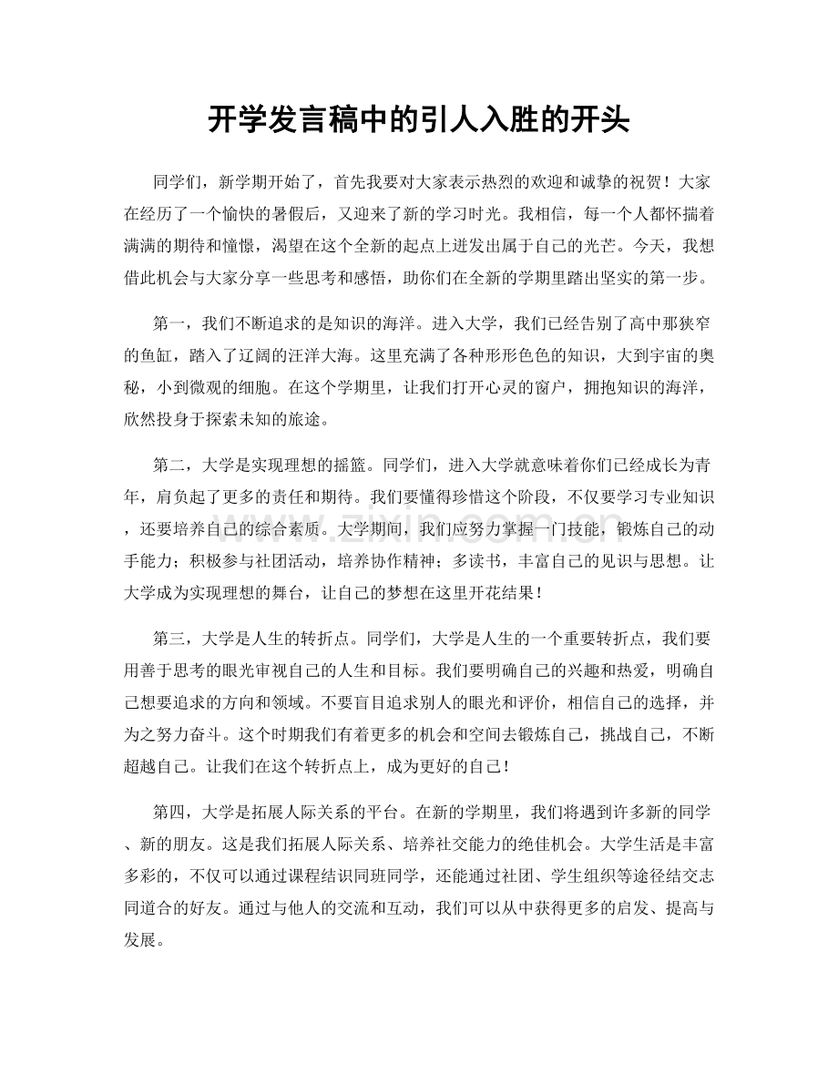 开学发言稿中的引人入胜的开头.docx_第1页