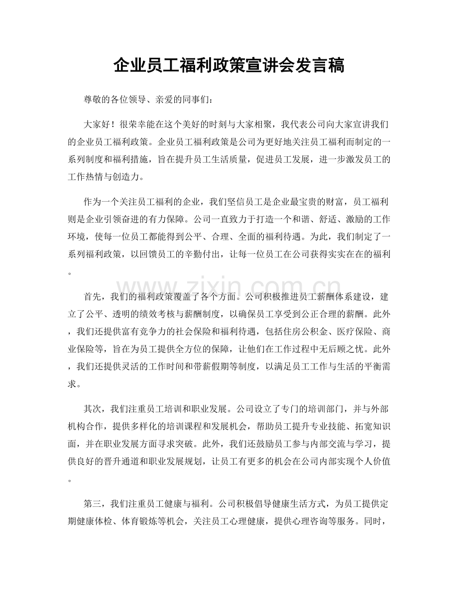 企业员工福利政策宣讲会发言稿.docx_第1页