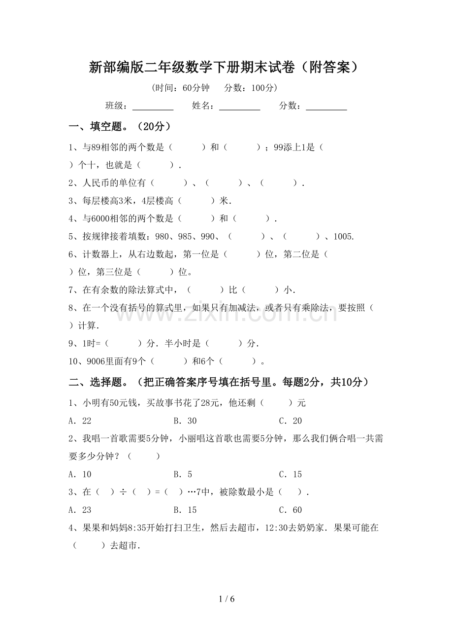 新部编版二年级数学下册期末试卷(附答案).doc_第1页