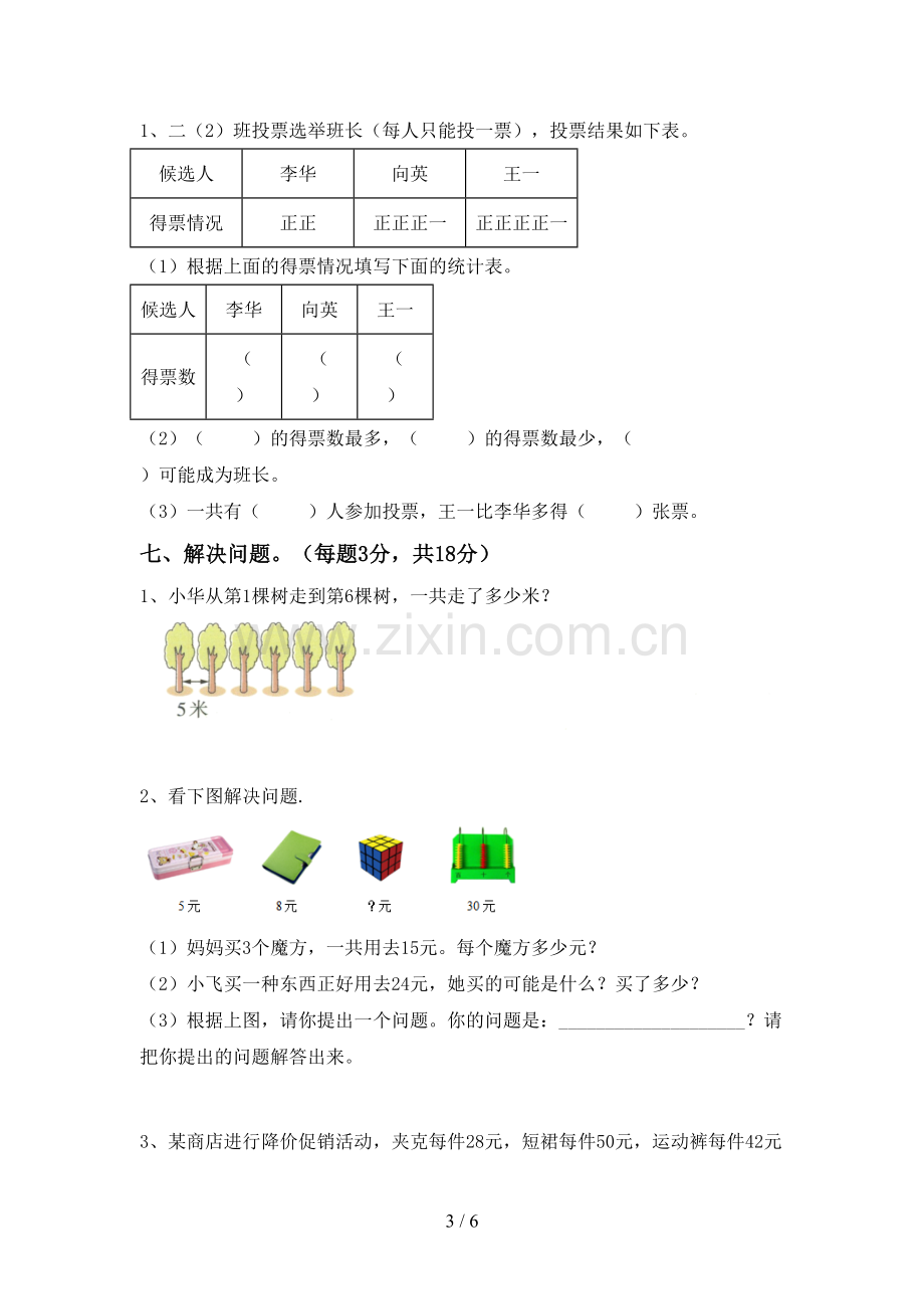 新部编版二年级数学下册期末试卷(附答案).doc_第3页