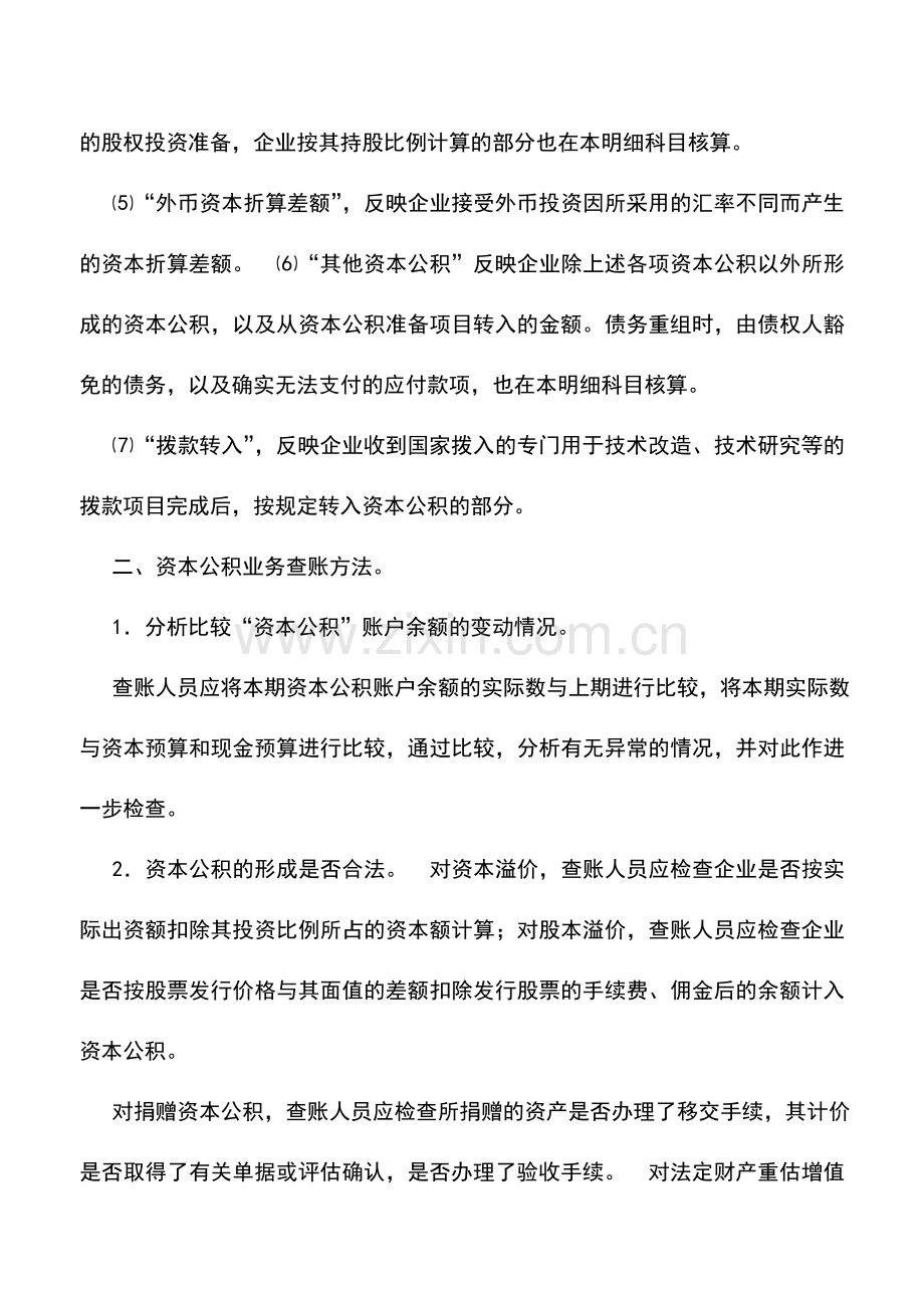 会计实务：资本公积账户的自查.doc_第2页