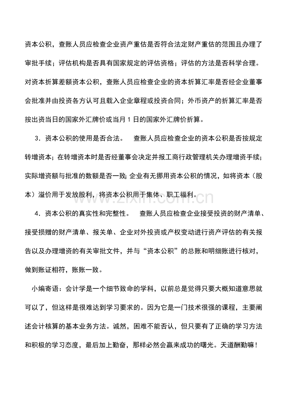 会计实务：资本公积账户的自查.doc_第3页