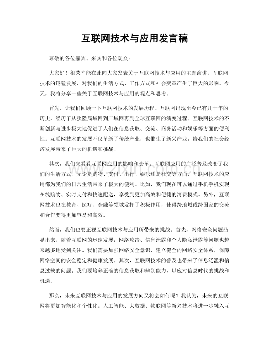 互联网技术与应用发言稿.docx_第1页