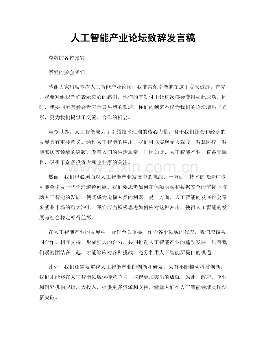 人工智能产业论坛致辞发言稿.docx_第1页