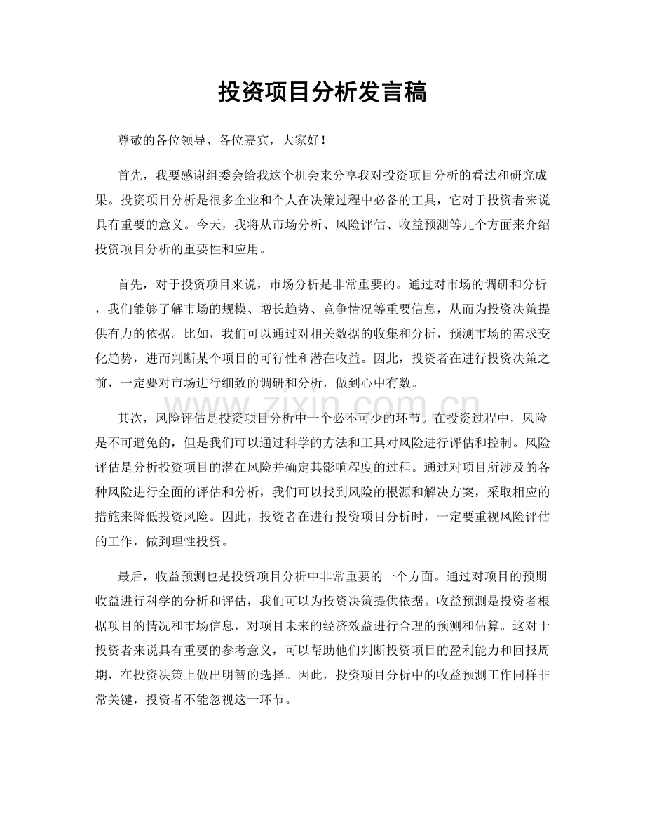 投资项目分析发言稿.docx_第1页