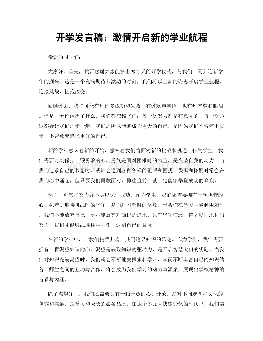 开学发言稿：激情开启新的学业航程.docx_第1页