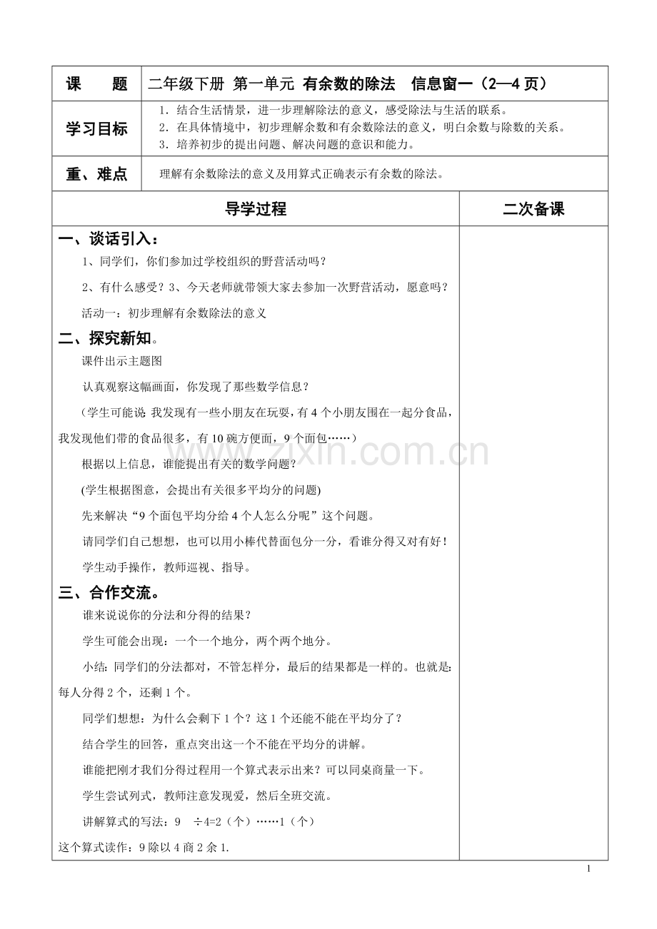 二年级数学下册教案学案教案.doc_第1页