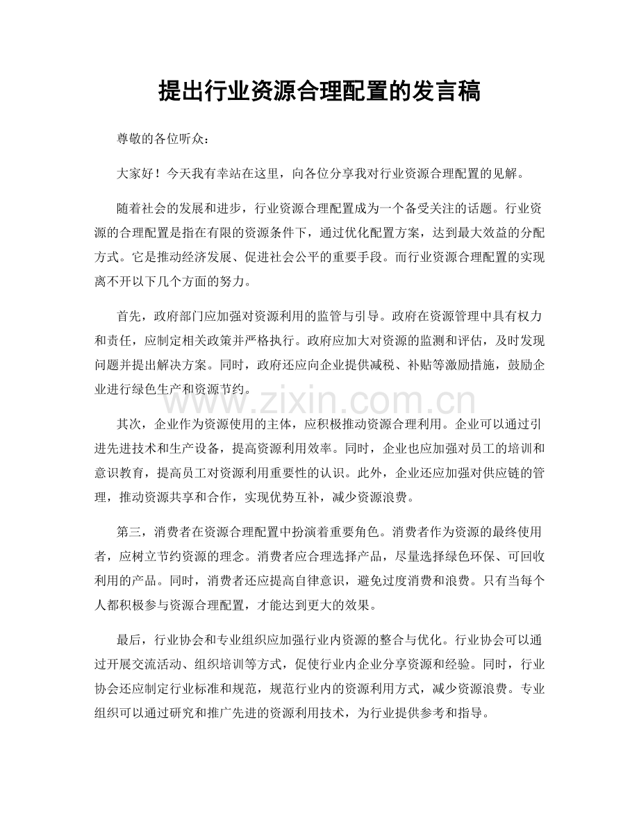 提出行业资源合理配置的发言稿.docx_第1页