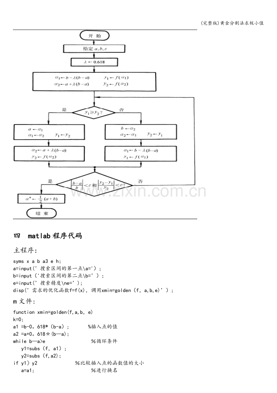 黄金分割法求极小值.doc_第3页