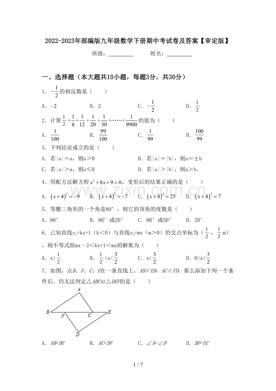 2022-2023年部编版九年级数学下册期中考试卷及答案【审定版】.doc_第1页