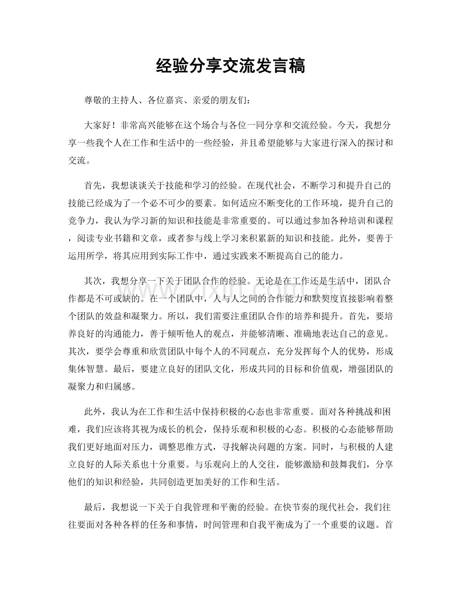 经验分享交流发言稿.docx_第1页