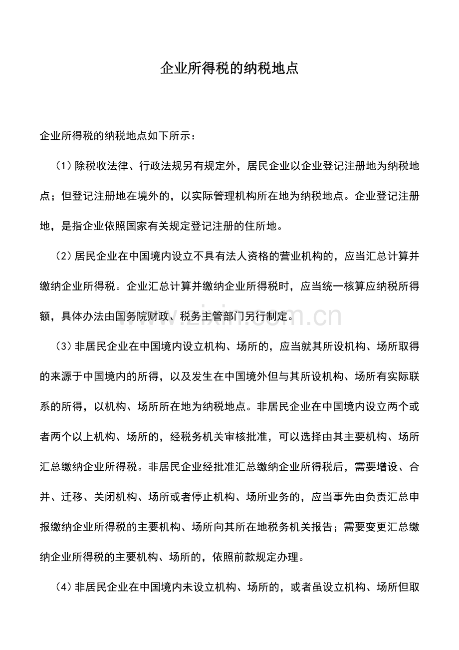 会计实务：企业所得税的纳税地点.doc_第1页