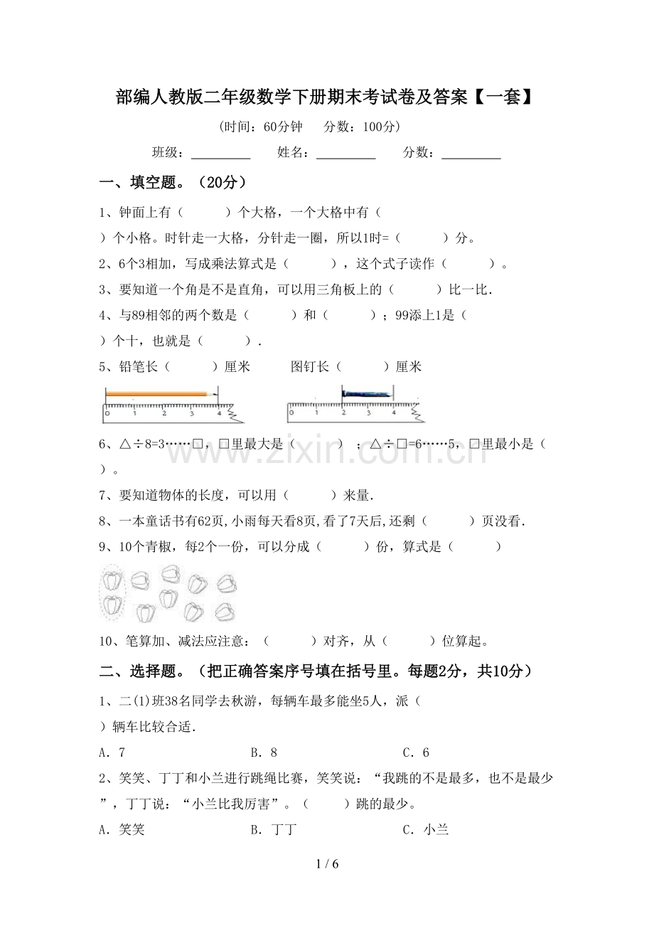 部编人教版二年级数学下册期末考试卷及答案【一套】.doc_第1页