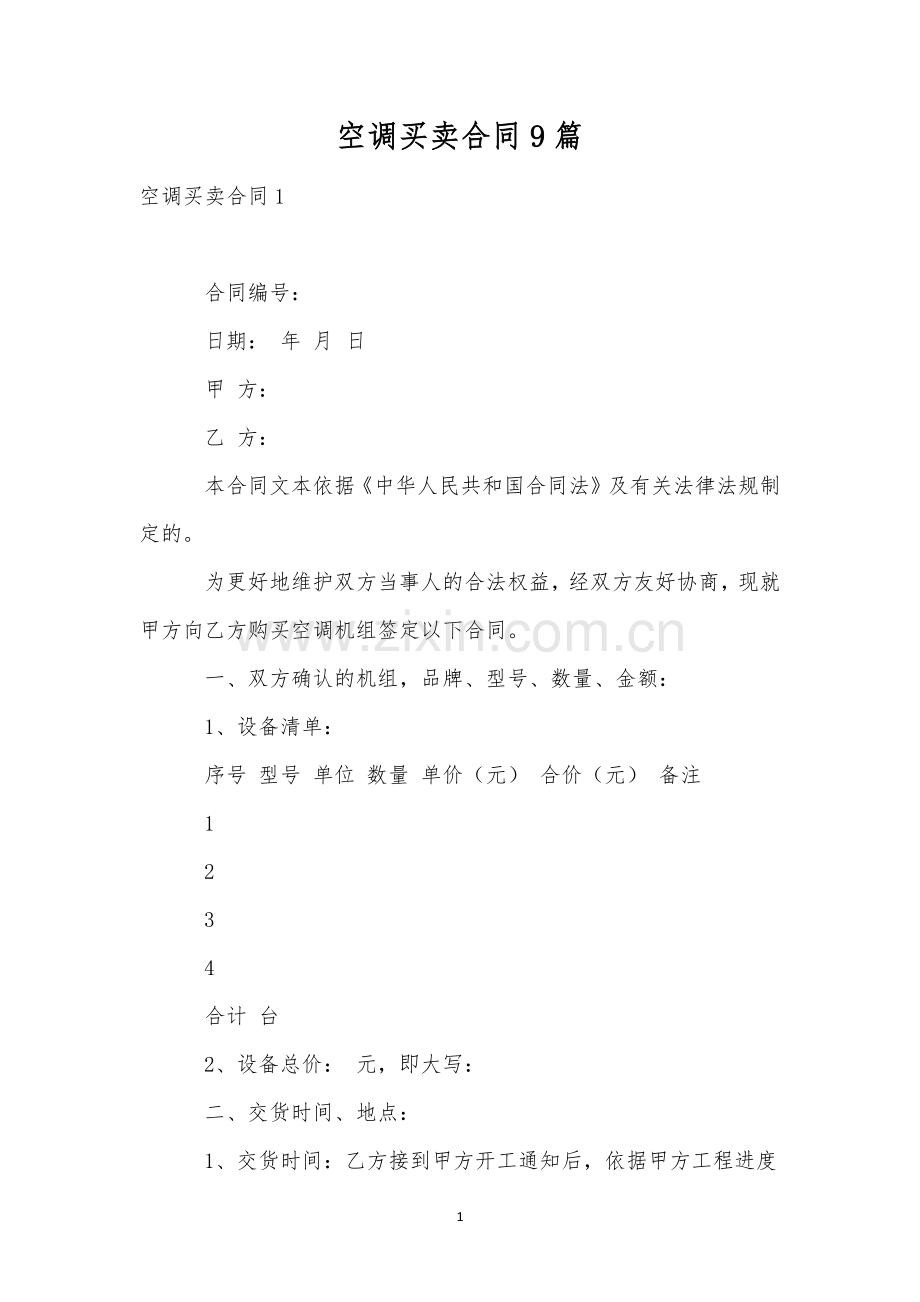 空调买卖合同9篇.docx_第1页