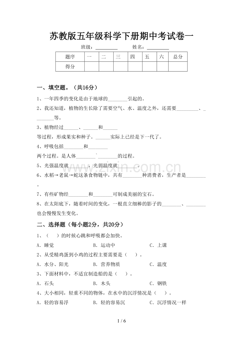 苏教版五年级科学下册期中考试卷一.doc_第1页