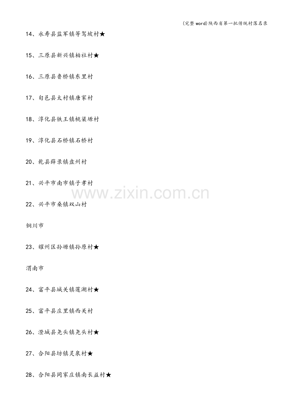 陕西省第一批传统村落名录.doc_第2页