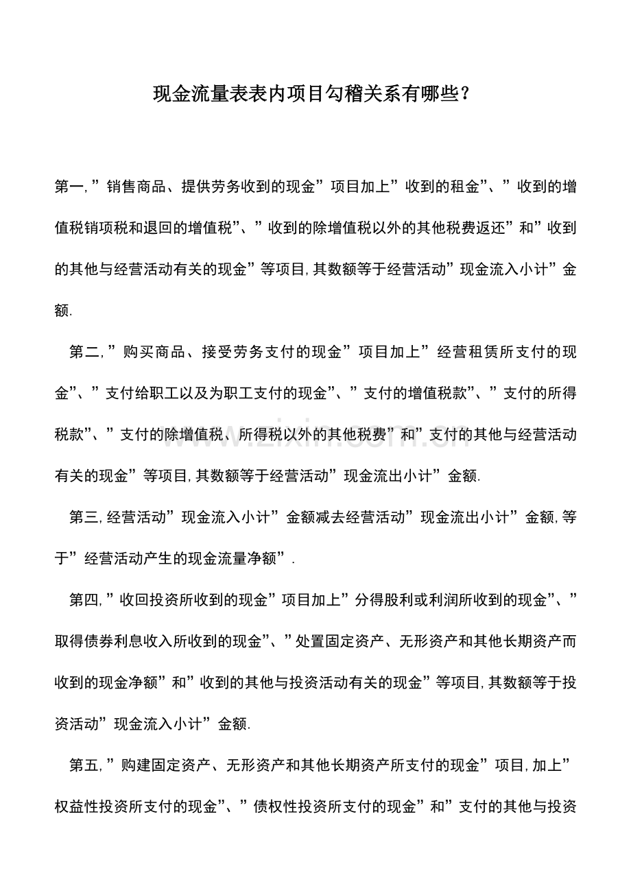 会计实务：现金流量表表内项目勾稽关系有哪些？.doc_第1页