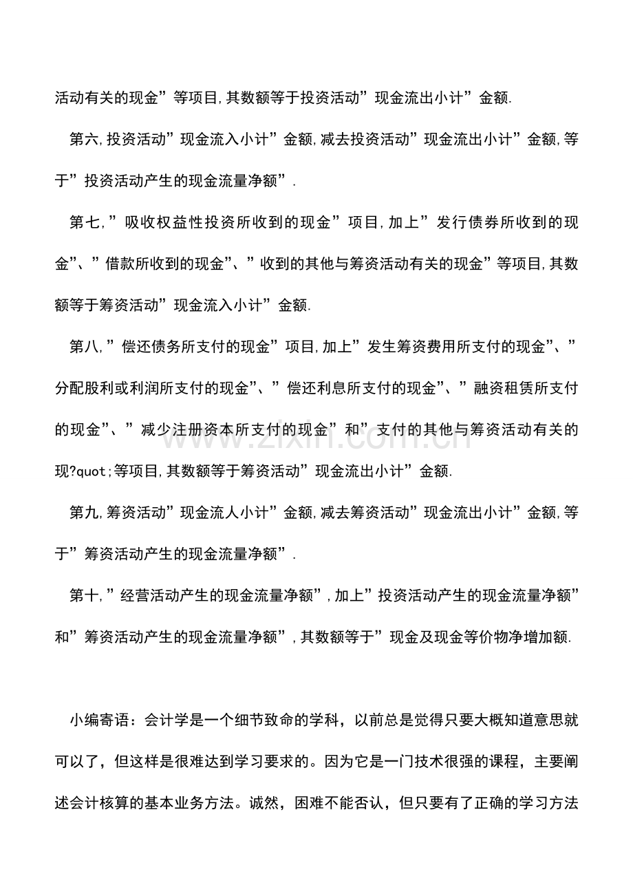 会计实务：现金流量表表内项目勾稽关系有哪些？.doc_第2页