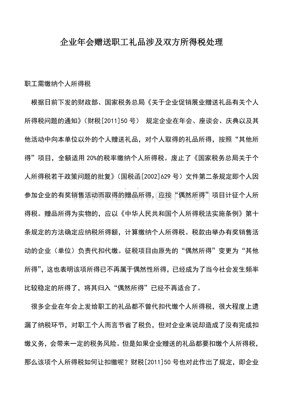 会计实务：企业年会赠送职工礼品涉及双方所得税处理.doc_第1页