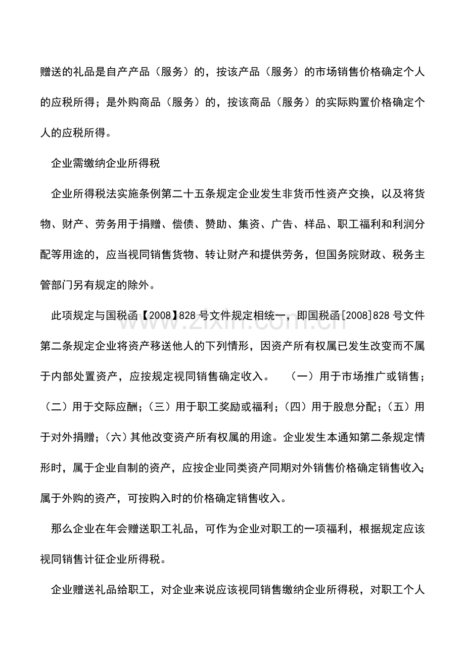 会计实务：企业年会赠送职工礼品涉及双方所得税处理.doc_第2页