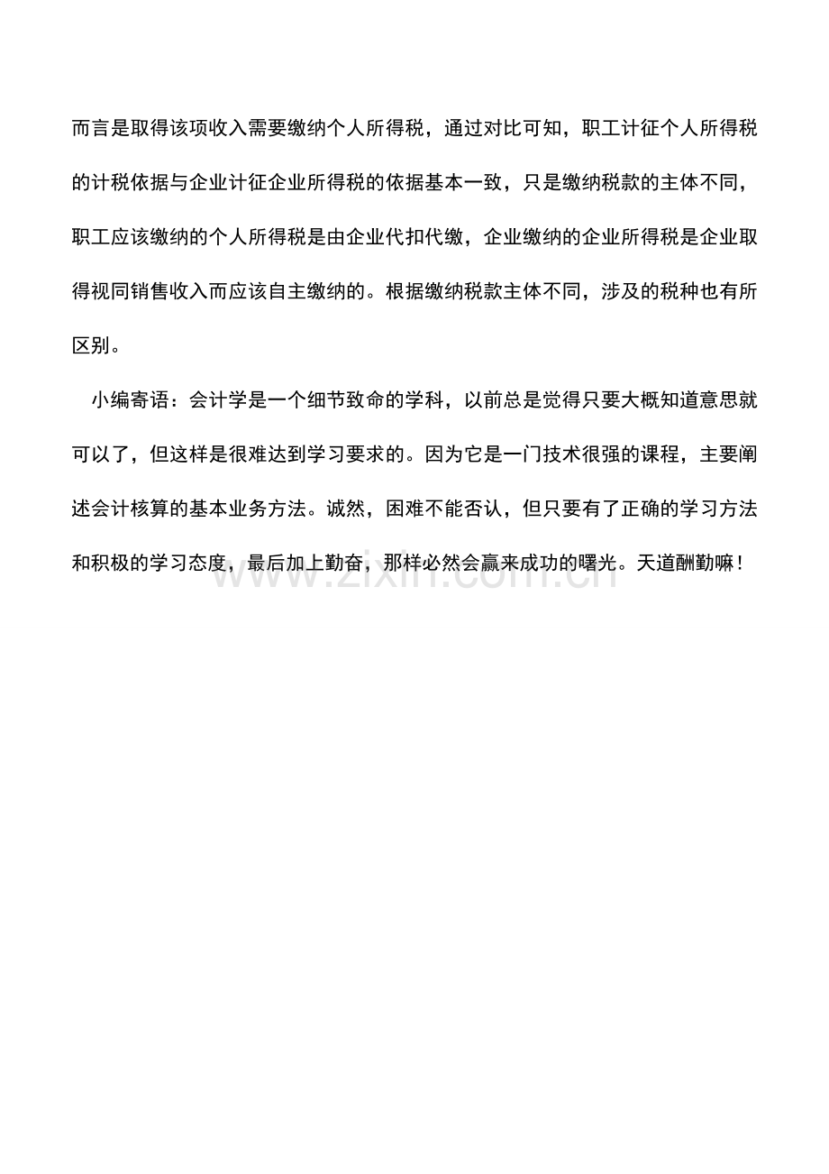 会计实务：企业年会赠送职工礼品涉及双方所得税处理.doc_第3页