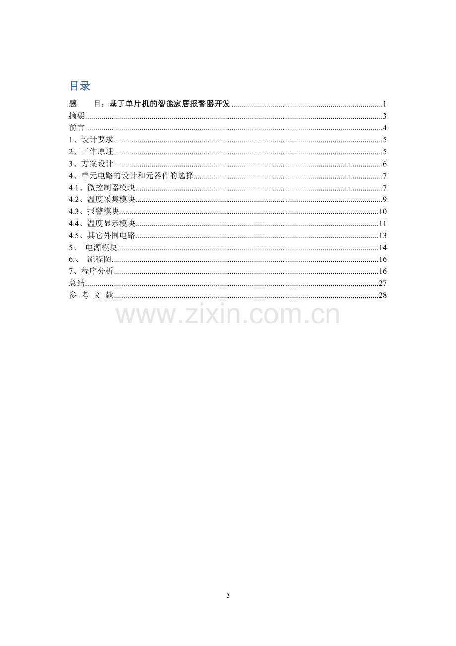 基于单片机的智能家居报警器开发.doc_第2页