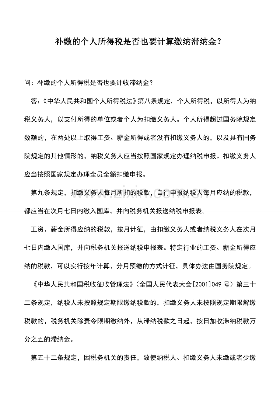 会计实务：补缴的个人所得税是否也要计算缴纳滞纳金？-0.doc_第1页