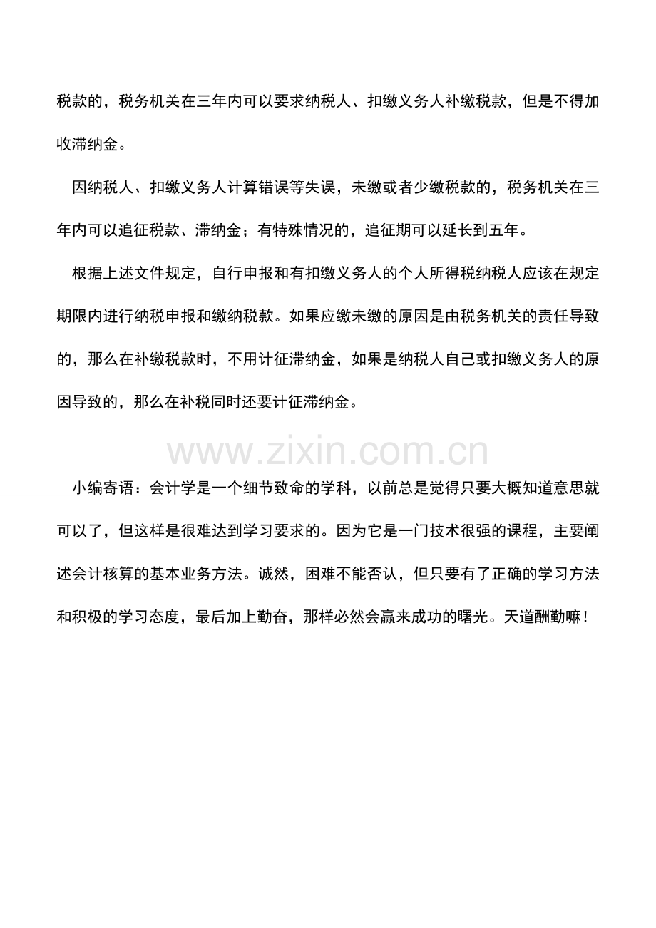 会计实务：补缴的个人所得税是否也要计算缴纳滞纳金？-0.doc_第2页