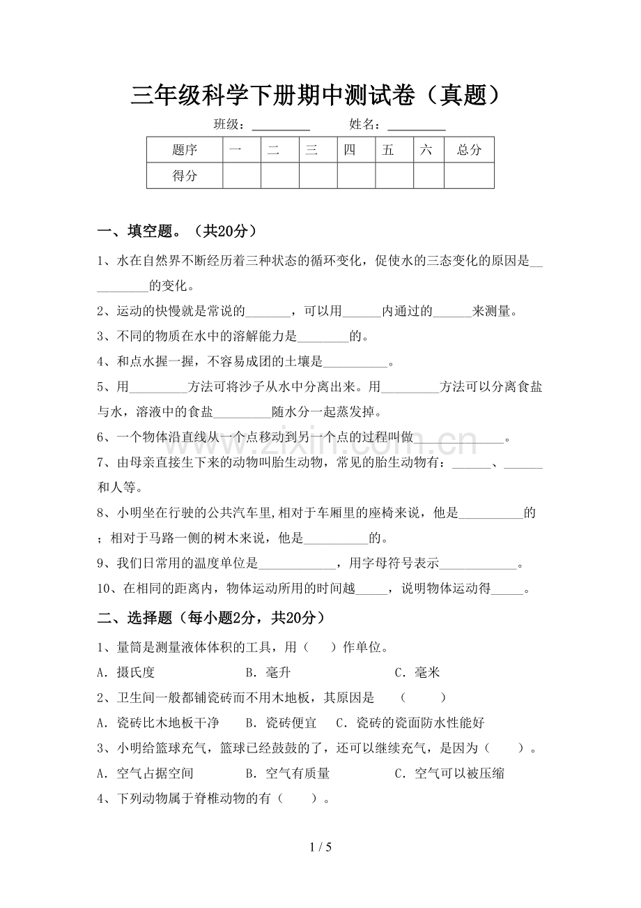 三年级科学下册期中测试卷(真题).doc_第1页