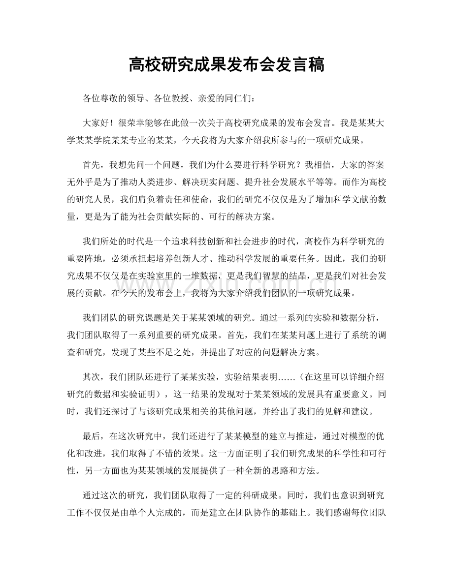 高校研究成果发布会发言稿.docx_第1页