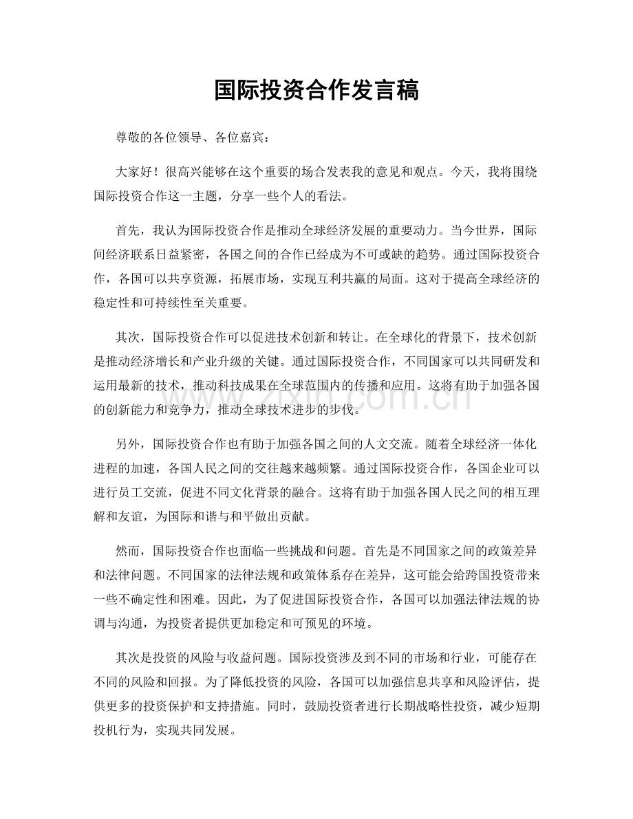 国际投资合作发言稿.docx_第1页