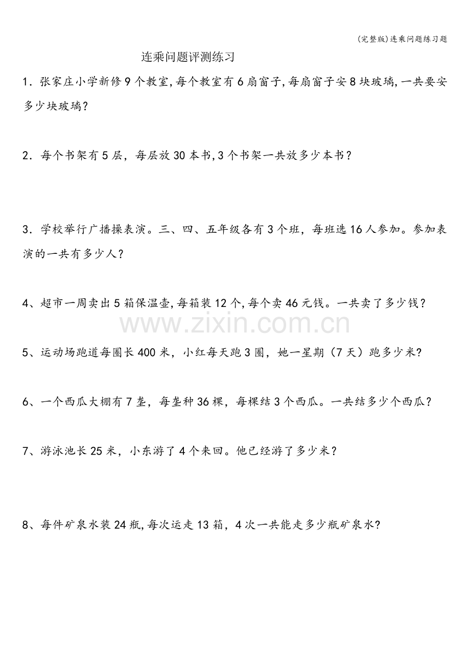 连乘问题练习题.doc_第1页