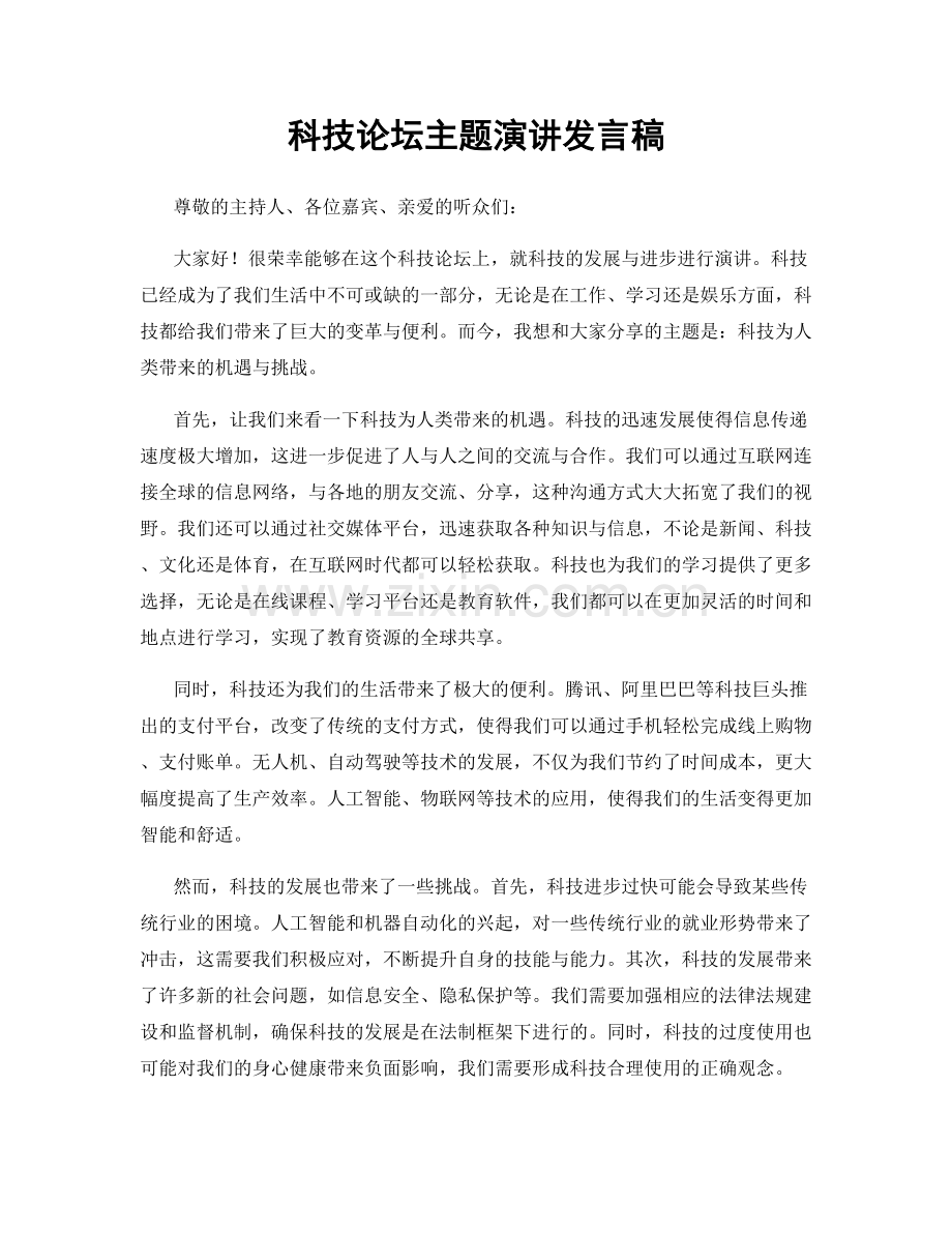 科技论坛主题演讲发言稿.docx_第1页