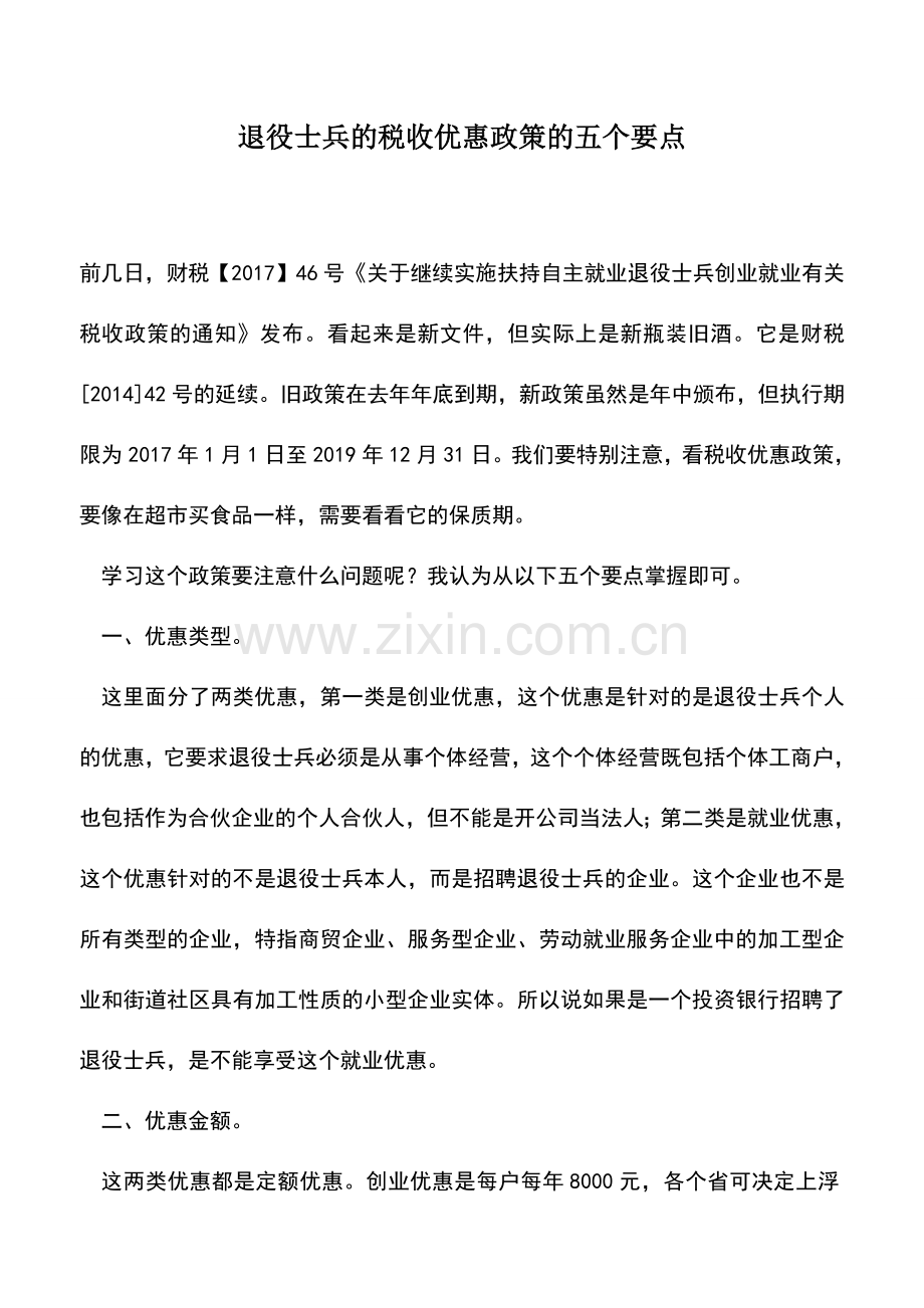 会计实务：退役士兵的税收优惠政策的五个要点.doc_第1页