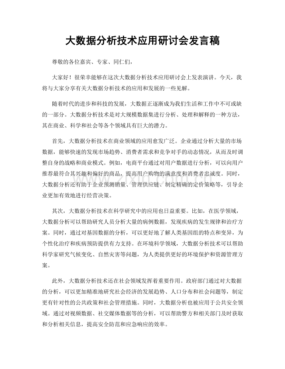 大数据分析技术应用研讨会发言稿.docx_第1页