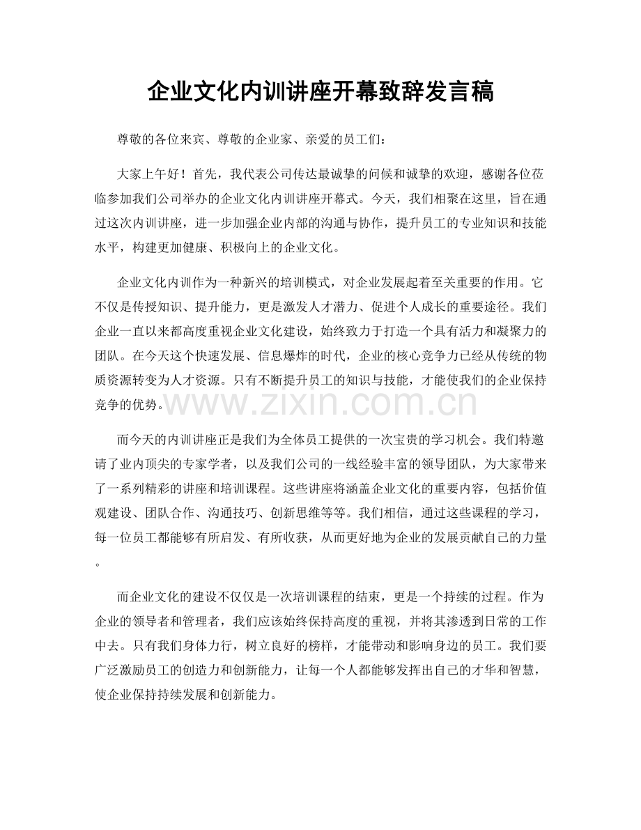 企业文化内训讲座开幕致辞发言稿.docx_第1页