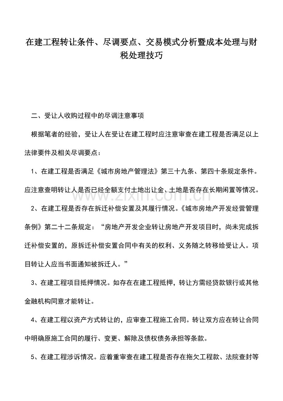 会计实务：在建工程转让条件、尽调要点、交易模式分析暨成本处理与财税处理技巧.doc_第1页