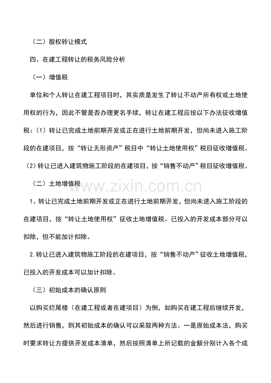 会计实务：在建工程转让条件、尽调要点、交易模式分析暨成本处理与财税处理技巧.doc_第3页