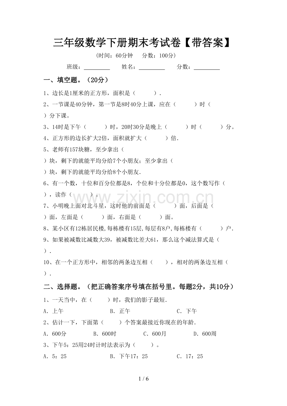 三年级数学下册期末考试卷【带答案】.doc_第1页