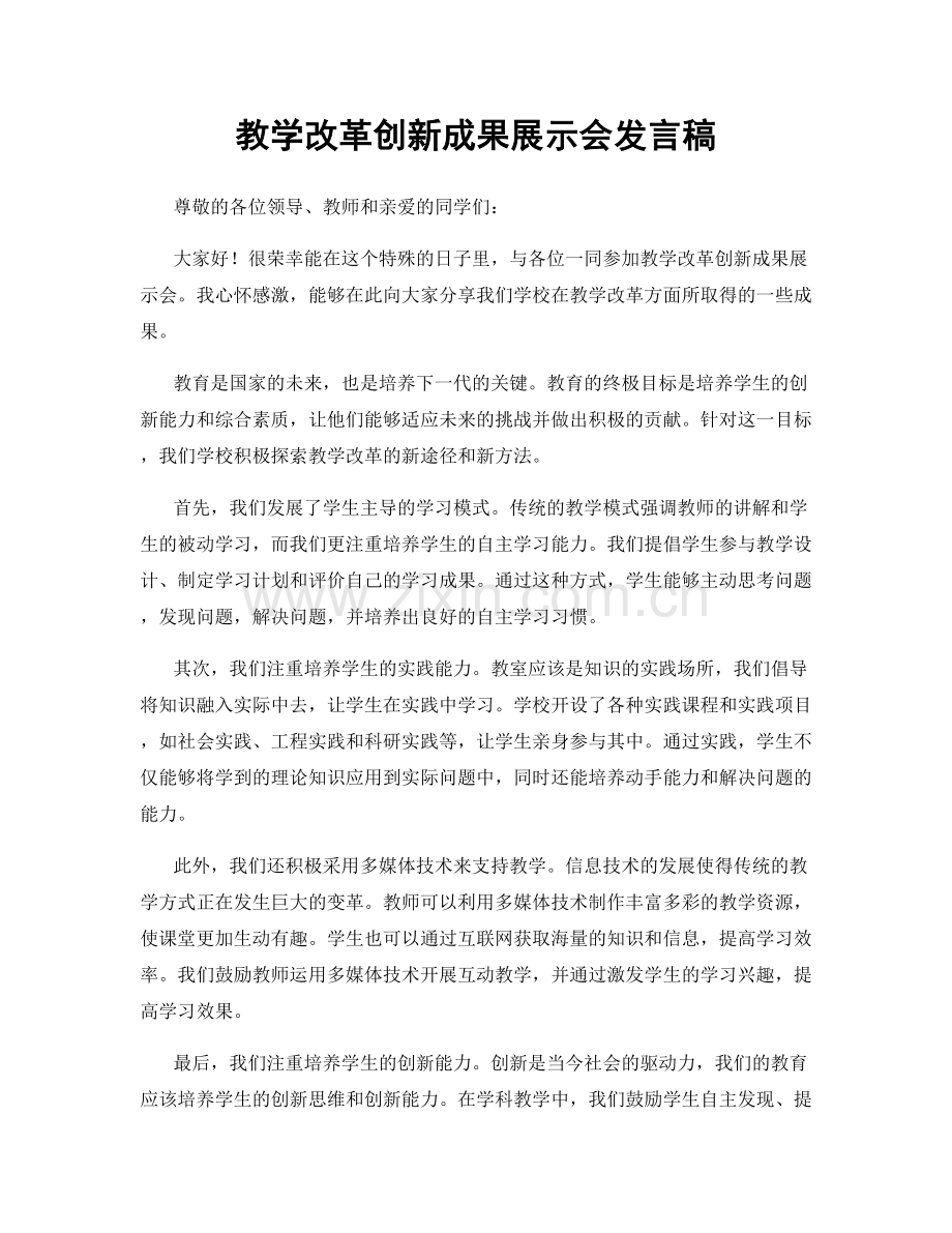 教学改革创新成果展示会发言稿.docx_第1页