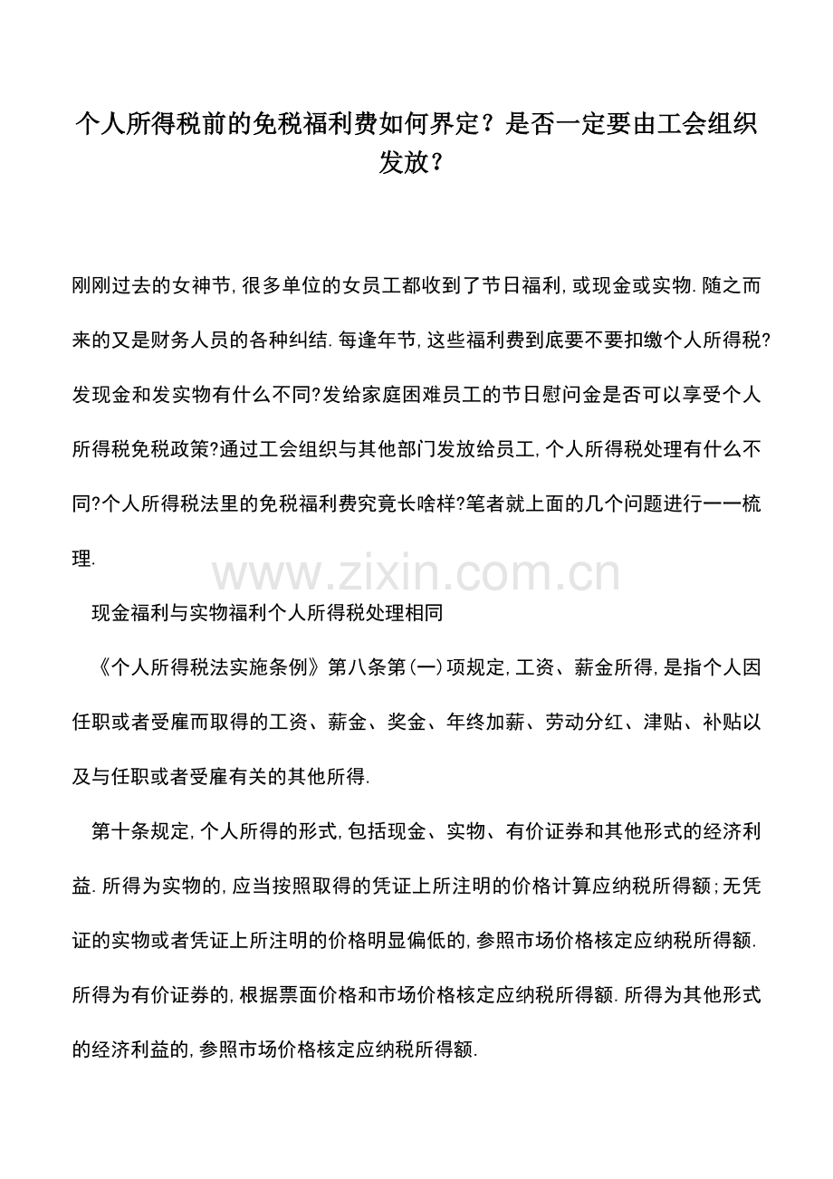 会计实务：个人所得税前的免税福利费如何界定？是否一定要由工会组织发放？.doc_第1页