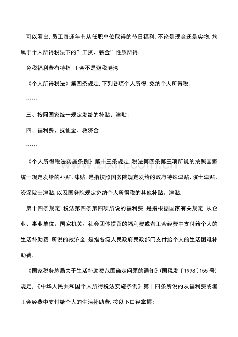 会计实务：个人所得税前的免税福利费如何界定？是否一定要由工会组织发放？.doc_第2页